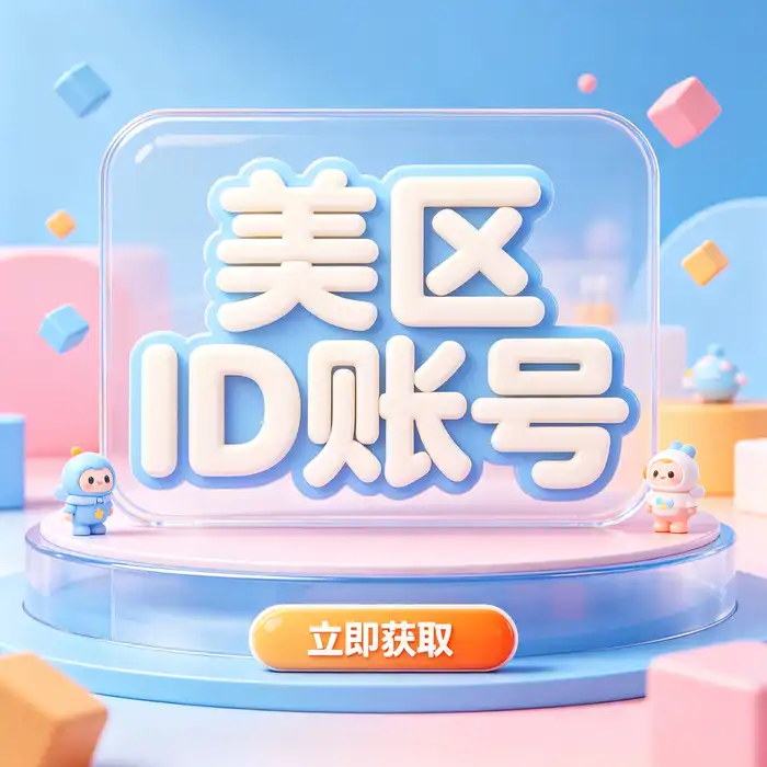 美区ID账号与Apple外国ID账号中国使用安全指南，强调个人账户控制权和隐私保护