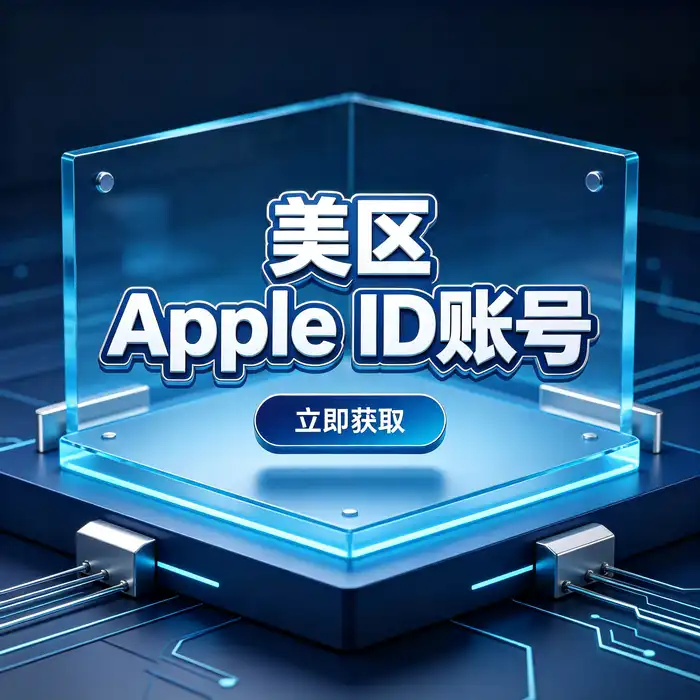 香港Apple ID注册方法与美区iOS账号创建前的资料准备流程示意图